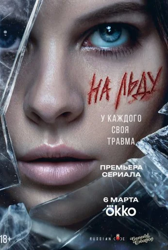 На льду (2026) онлайн бесплатно